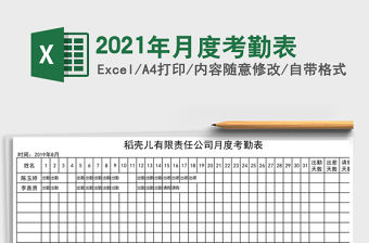 2021年月度考勤表