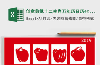 創(chuàng)意剪紙十二生肖萬(wàn)年歷日歷excel表模