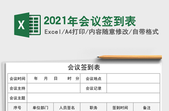 2021年會議簽到表