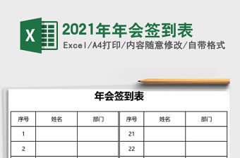 2021年年會簽到表