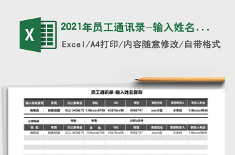 2021年員工通訊錄-輸入姓名查詢