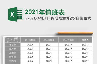 2021年值班表