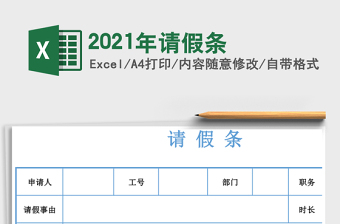 2021年請(qǐng)假條