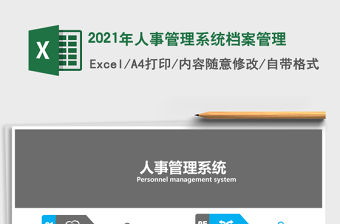 2021年人事管理系統檔案管理