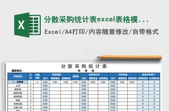 分散采購統計表excel表格模板