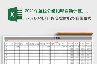 2021年單位分級扣稅自動計算工資表(含扣減社保等)