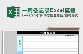 一周備忘錄Excel模板