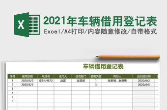 2021年車輛借用登記表