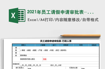 2021年員工請假申請審批表-行政人事