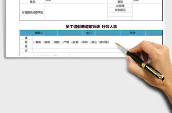 2021年員工請假申請審批表-行政人事