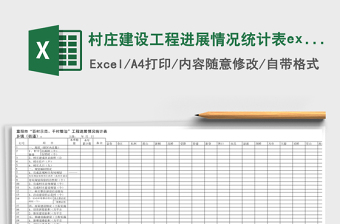 村莊建設(shè)工程進(jìn)展情況統(tǒng)計(jì)表excel模板