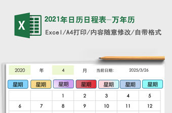 2021年日歷日程表-萬年歷