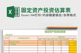 固定資產投資估算表