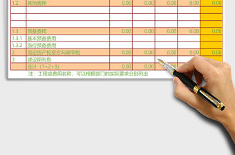 固定資產投資估算表