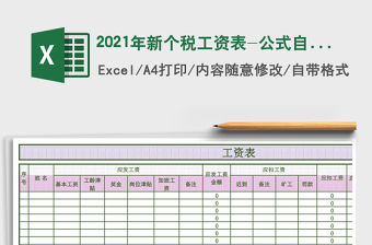 2021年新個稅工資表-公式自動計算
