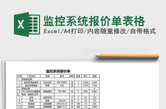 監控系統報價單表格