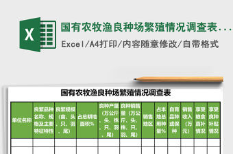 國有農牧漁良種場繁殖情況調查表excel表格模板