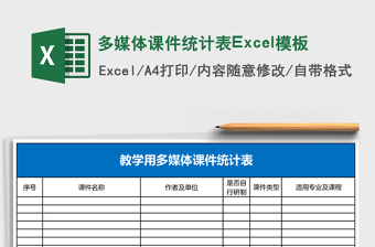 多媒體課件統(tǒng)計表Excel模板