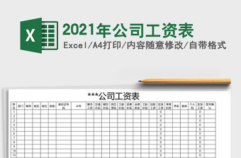 2021年公司工資表