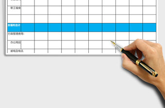 行政管理費用明細表格