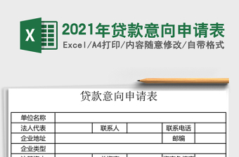 2021年貸款意向申請表