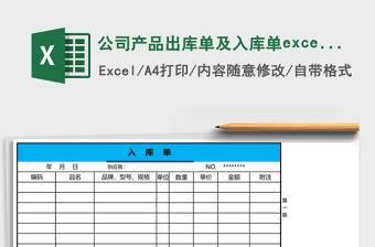 公司產品出庫單及入庫單excel表格模板