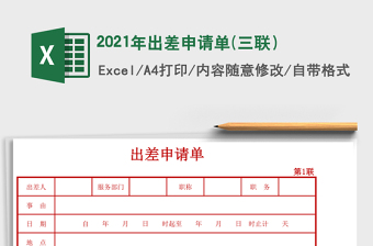 2021年出差申請單(三聯(lián)）