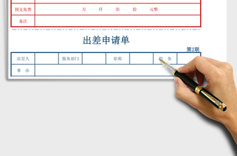 2021年出差申請單(三聯(lián)）