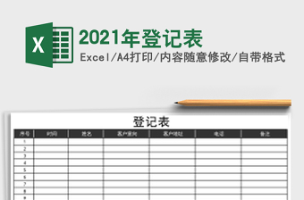 2021年登記表