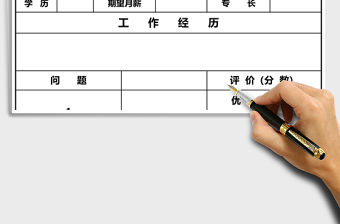 2021年人力資源招聘面試表