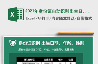 2021年身份證自動識別出生日期、年齡及性別