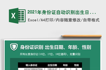 2021年身份證自動(dòng)識(shí)別出生日期、年齡及性別