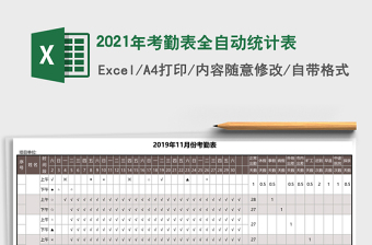 2021年考勤表全自動統(tǒng)計表