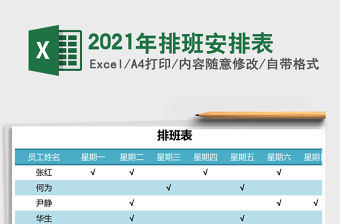 2021年排班安排表