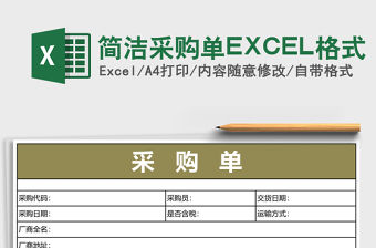 簡潔采購單EXCEL格式