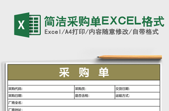 簡潔采購單EXCEL格式