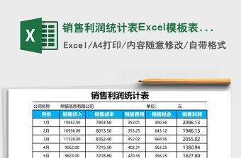 銷售利潤統計表Excel模板表格
