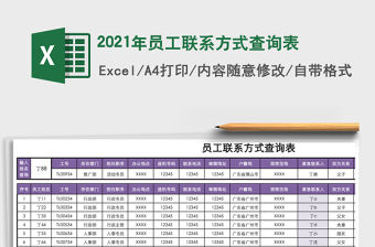 2021年員工聯(lián)系方式查詢表