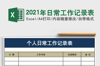2021年日常工作記錄表