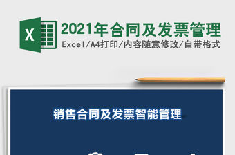 2021年合同及發票管理