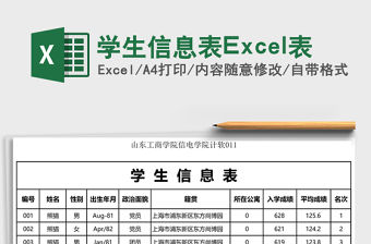 學生信息表Excel表