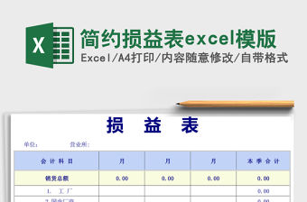 簡約損益表excel模版