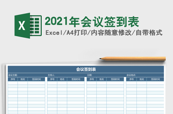 2021年會議簽到表