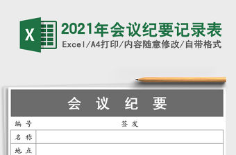 2021年會議紀要記錄表
