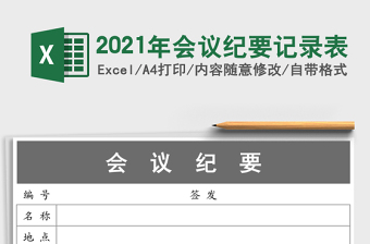 2021年會議紀(jì)要記錄表