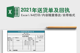 2021年送貨單及回執