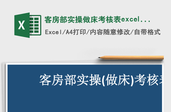 客房部實(shí)操做床考核表excel模板管理系統(tǒng)