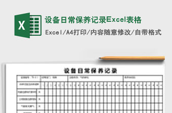設備日常保養記錄Excel表格