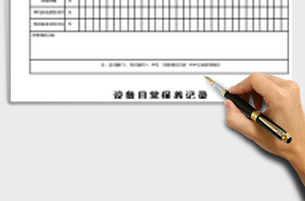 設(shè)備日常保養(yǎng)記錄Excel表格