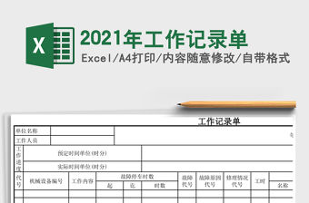 2021年工作記錄單